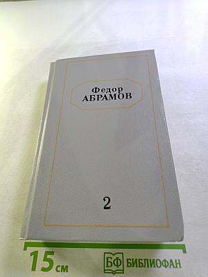 Собрание сочинений в шести томах. Том второй: Братья и сестры. Книги третья и четвертая