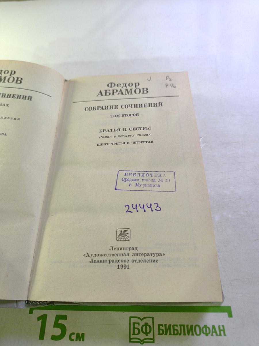 Собрание сочинений в шести томах. Том второй: Братья и сестры. Книги третья и четвертая