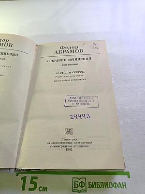 Собрание сочинений в шести томах. Том второй: Братья и сестры. Книги третья и четвертая