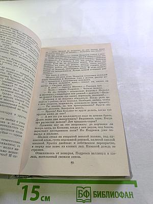 Собрание сочинений в шести томах. Том второй: Братья и сестры. Книги третья и четвертая