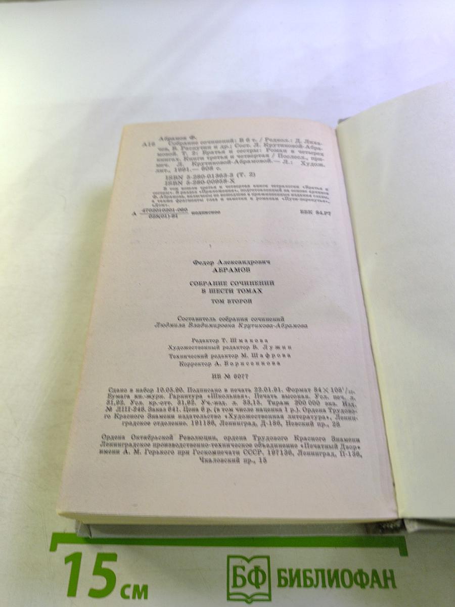 Собрание сочинений в шести томах. Том второй: Братья и сестры. Книги третья и четвертая