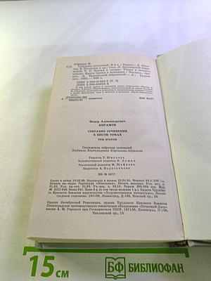 Собрание сочинений в шести томах. Том второй: Братья и сестры. Книги третья и четвертая