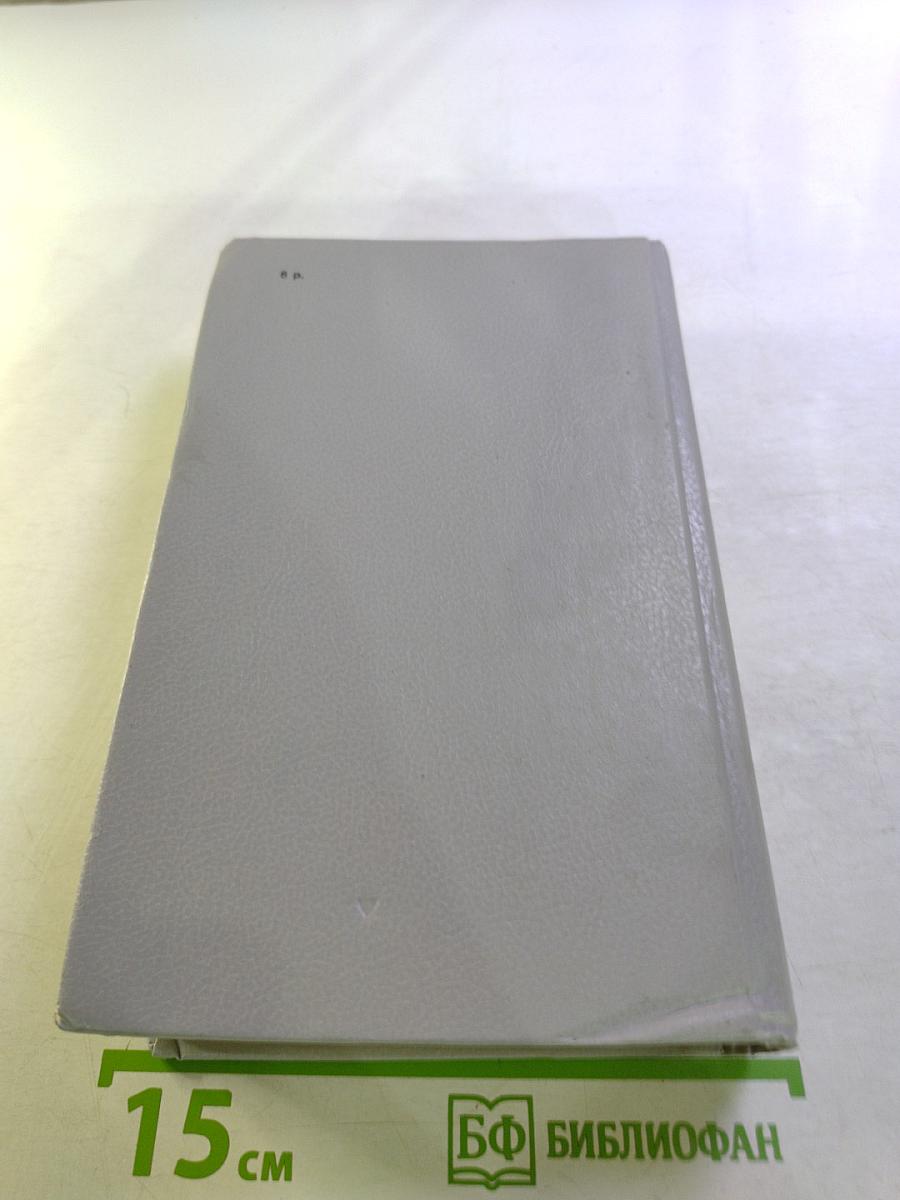 Собрание сочинений в шести томах. Том второй: Братья и сестры. Книги третья и четвертая