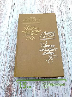 Дневник партизанских действий 1812 г. / Записки кавалерист-девицы