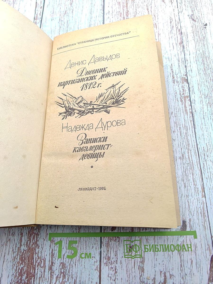 Дневник партизанских действий 1812 г. / Записки кавалерист-девицы