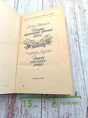 Дневник партизанских действий 1812 г. / Записки кавалерист-девицы