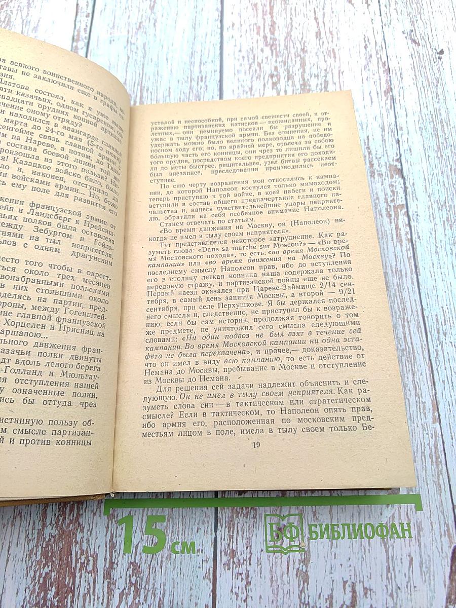 Дневник партизанских действий 1812 г. / Записки кавалерист-девицы