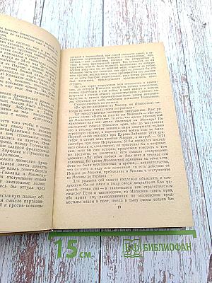 Дневник партизанских действий 1812 г. / Записки кавалерист-девицы
