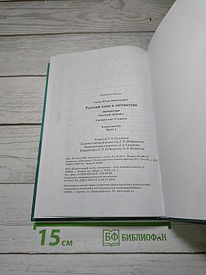 Русский язык и литература. Литература. Часть 1