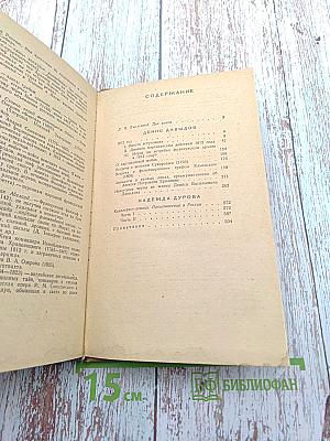 Дневник партизанских действий 1812 г. / Записки кавалерист-девицы