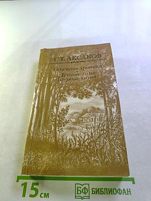 Семейная хроника. Детские годы Багрова-внука