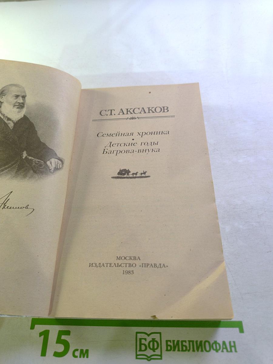 Семейная хроника. Детские годы Багрова-внука