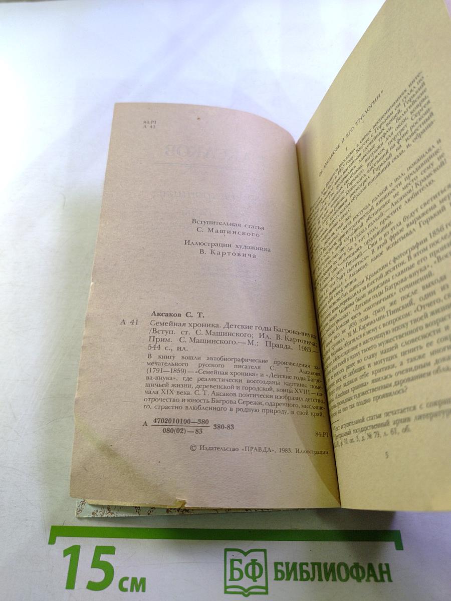 Семейная хроника. Детские годы Багрова-внука