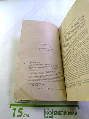 Семейная хроника. Детские годы Багрова-внука