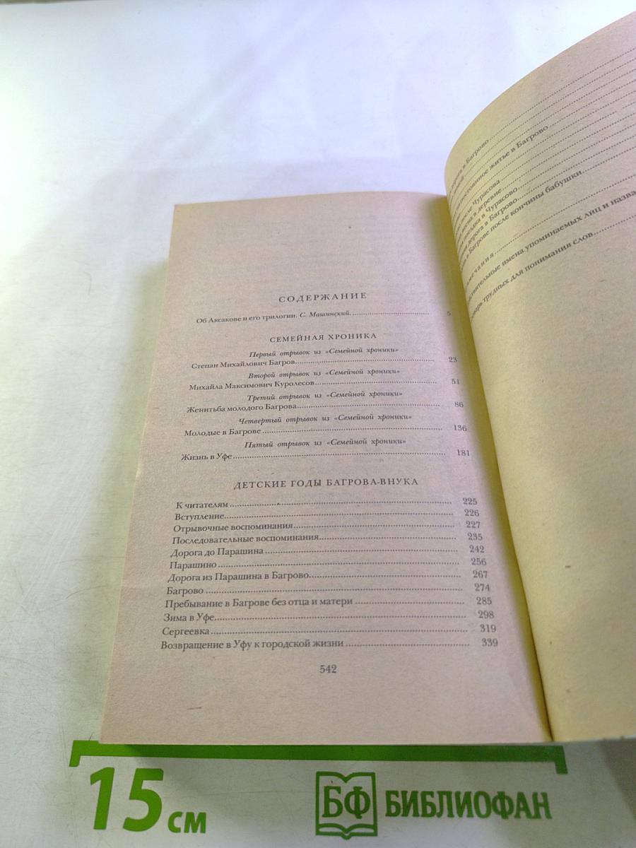 Семейная хроника. Детские годы Багрова-внука