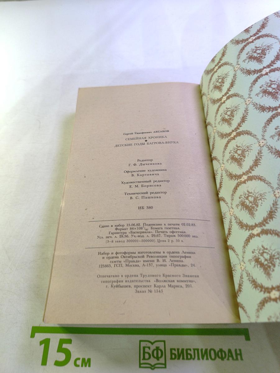 Семейная хроника. Детские годы Багрова-внука