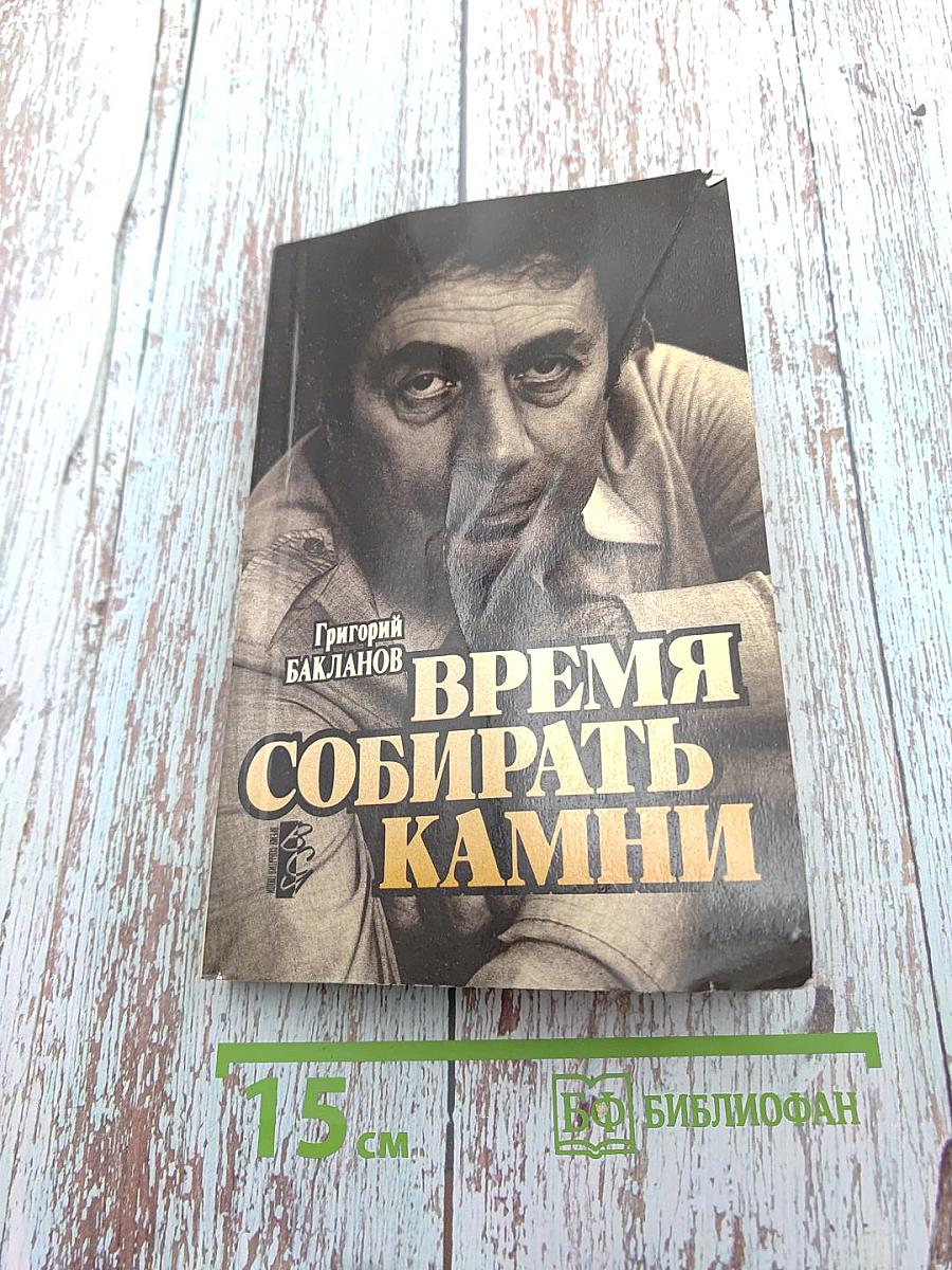 Время собирать камни