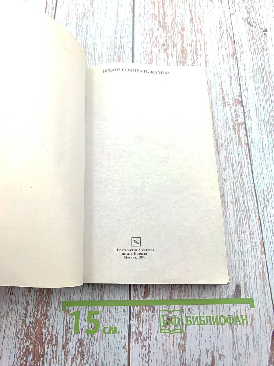 Время собирать камни