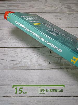 Русский язык и литература. Литература. Часть 1