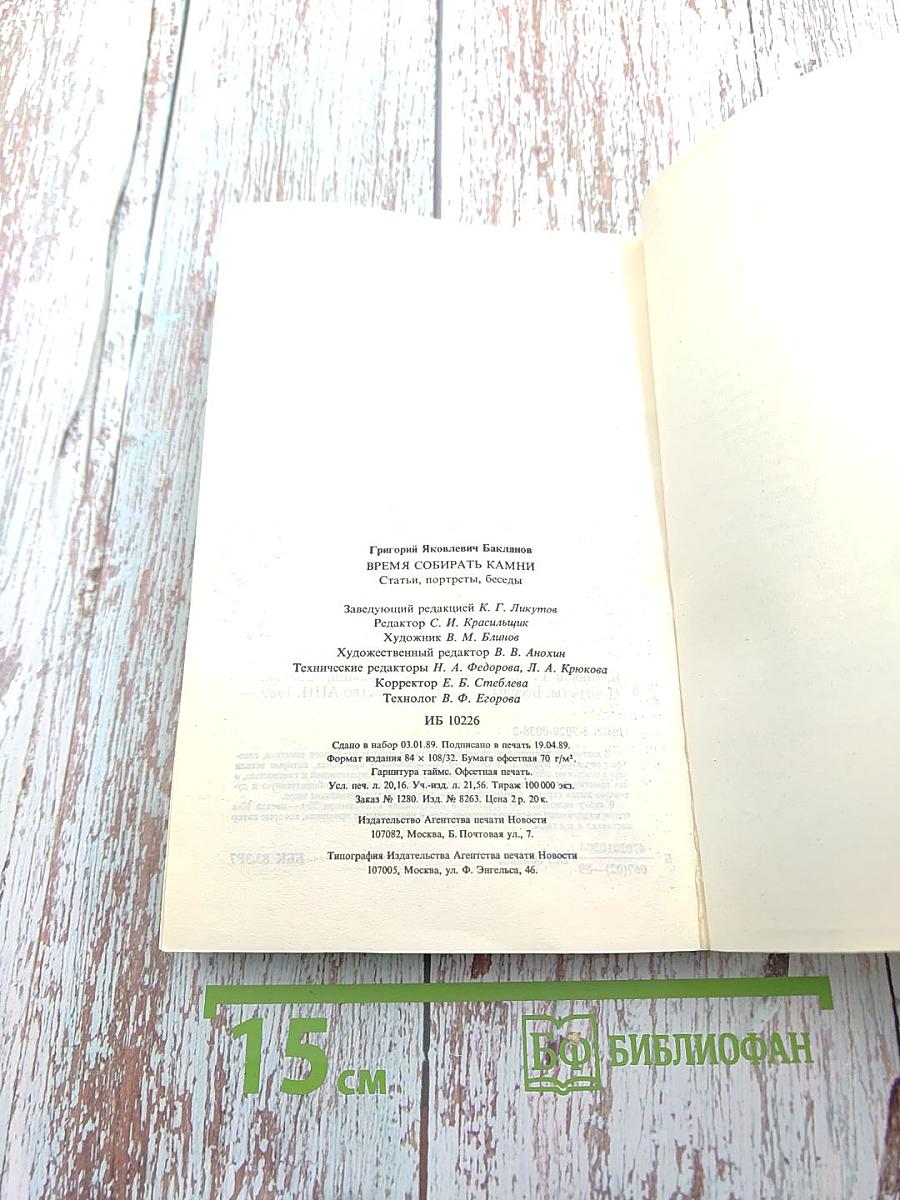 Время собирать камни