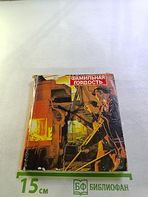 Фамильная гордость