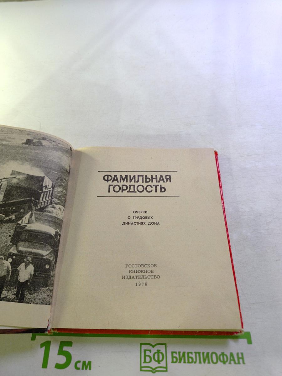 Фамильная гордость