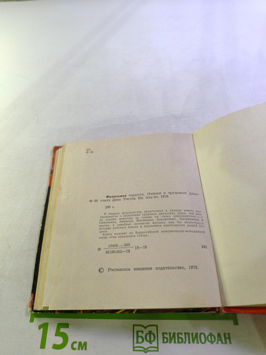 Фамильная гордость