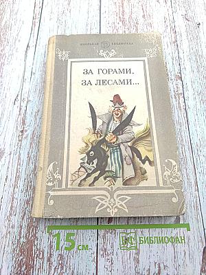 За горами, за лесами... Сказки русских писателей первой половины XIX века