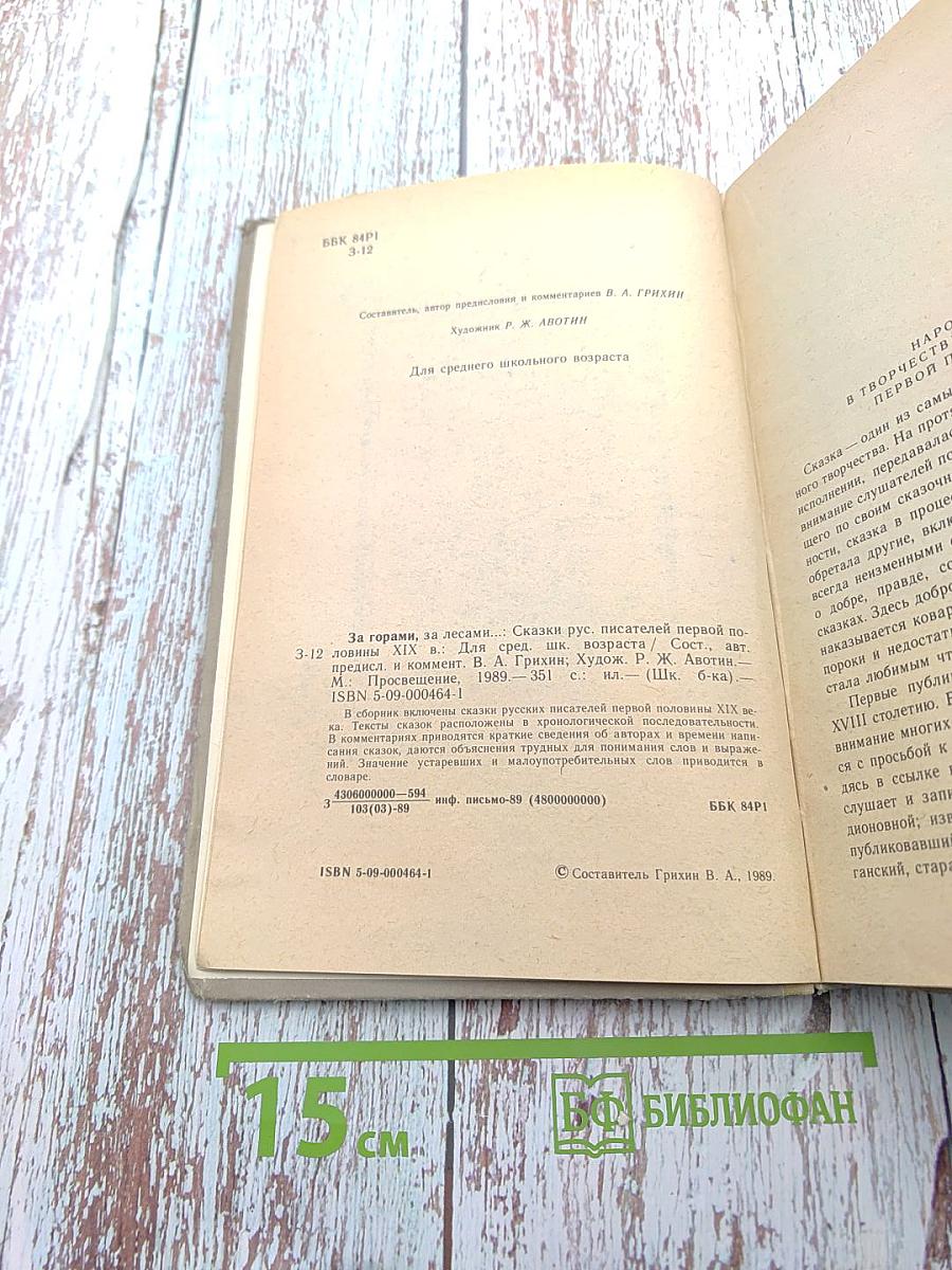 За горами, за лесами... Сказки русских писателей первой половины XIX века