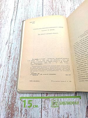 За горами, за лесами... Сказки русских писателей первой половины XIX века