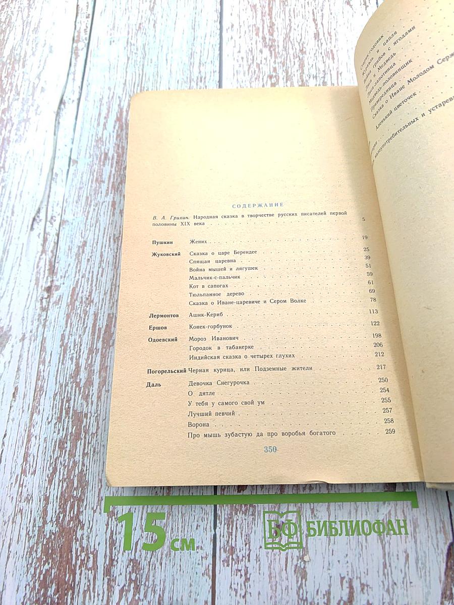 За горами, за лесами... Сказки русских писателей первой половины XIX века