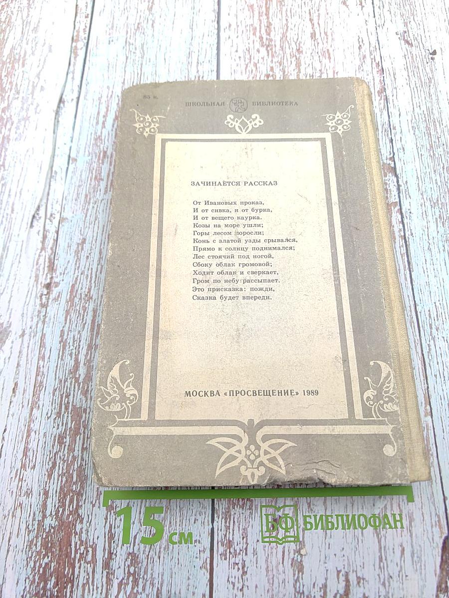 За горами, за лесами... Сказки русских писателей первой половины XIX века