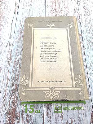 За горами, за лесами... Сказки русских писателей первой половины XIX века