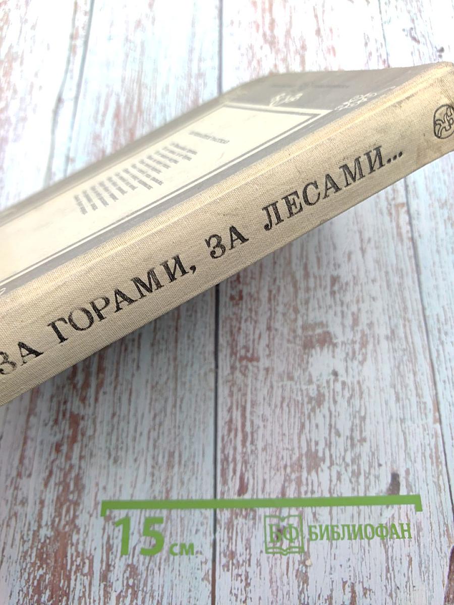 За горами, за лесами... Сказки русских писателей первой половины XIX века