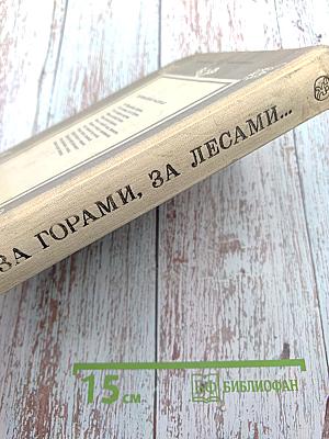 За горами, за лесами... Сказки русских писателей первой половины XIX века