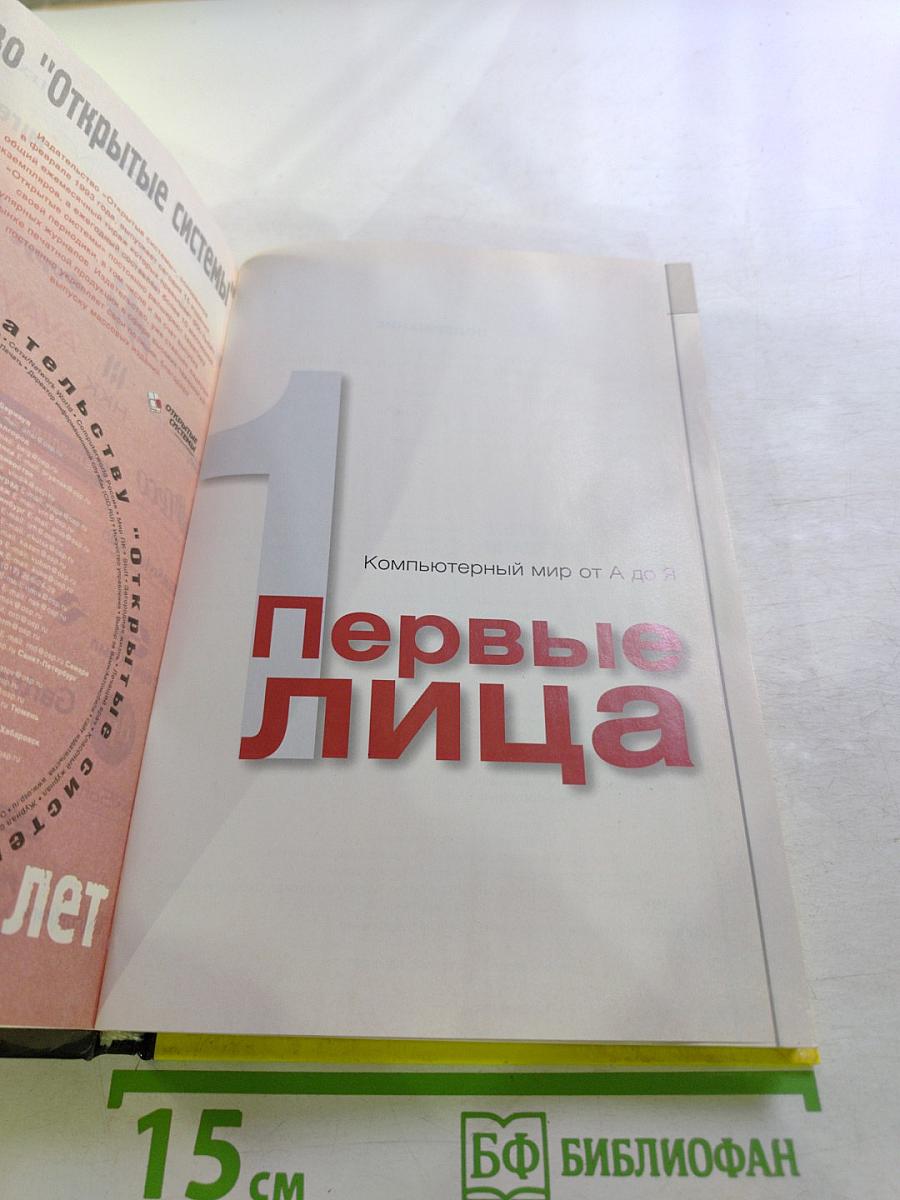 Компьютерный мир от А до Я. Первые лица