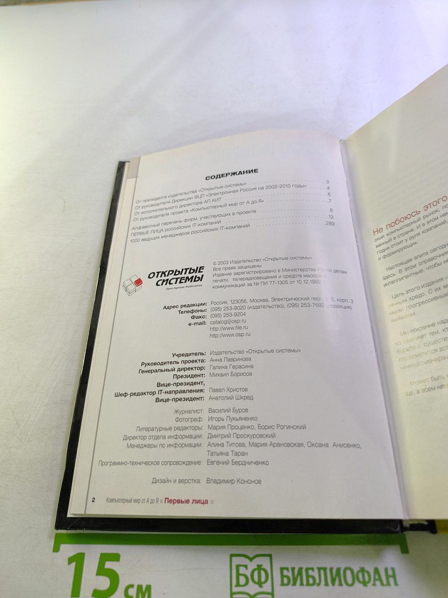 Компьютерный мир от А до Я. Первые лица