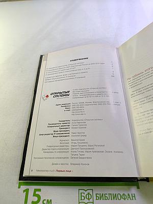 Компьютерный мир от А до Я. Первые лица