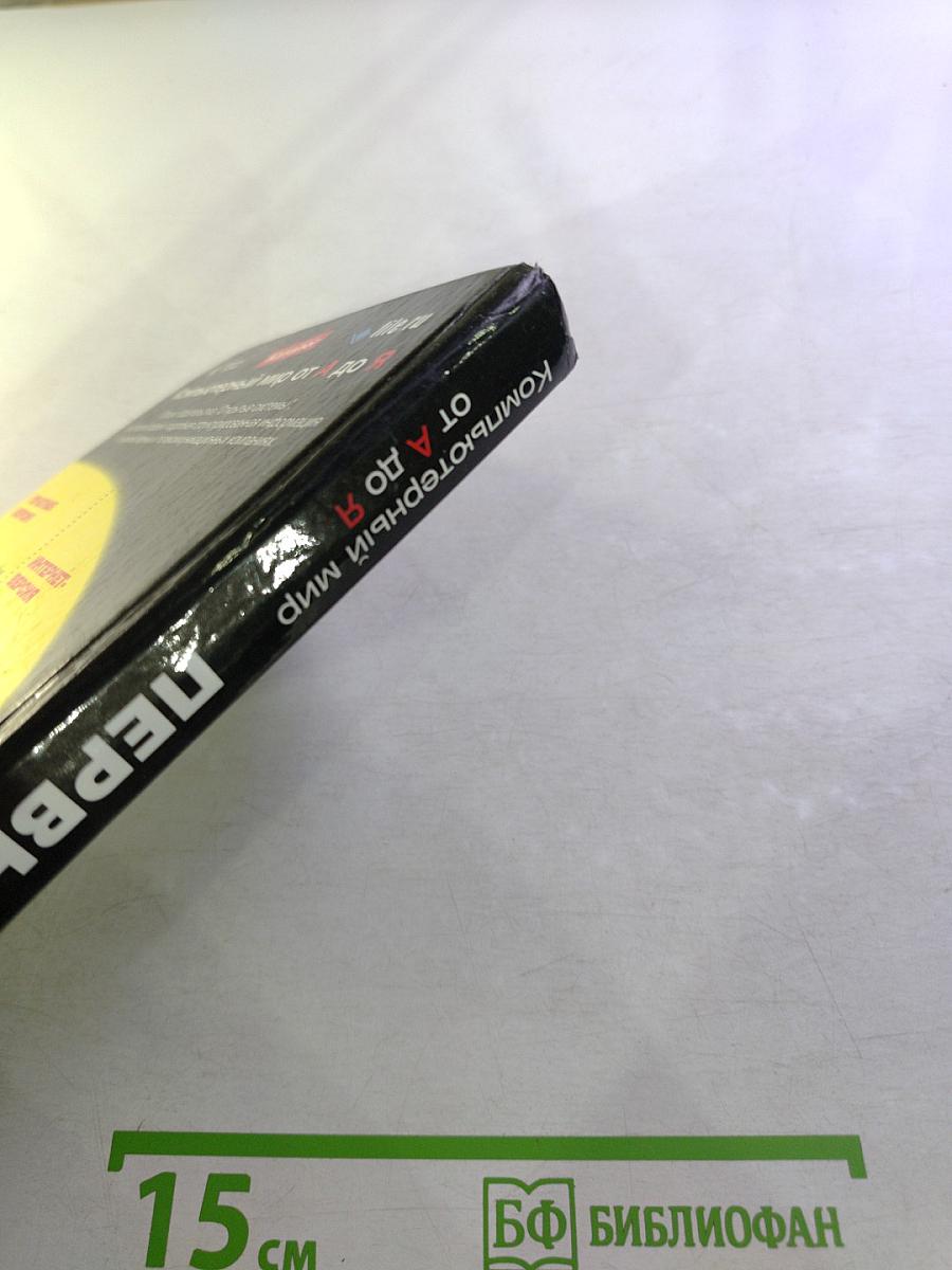 Компьютерный мир от А до Я. Первые лица