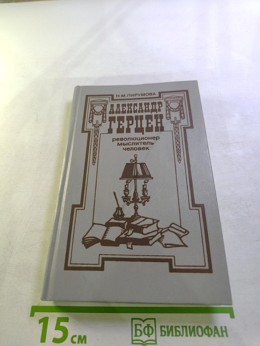 Александр Герцен: революционер, мыслитель, человек