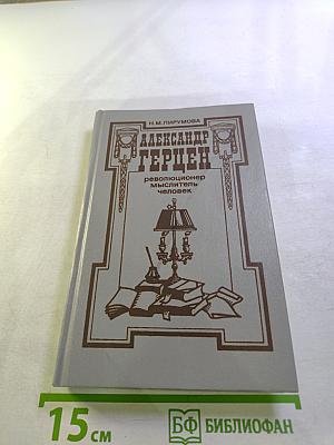 Александр Герцен: революционер, мыслитель, человек