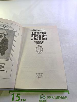 Александр Герцен: революционер, мыслитель, человек