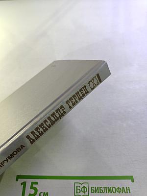 Александр Герцен: революционер, мыслитель, человек