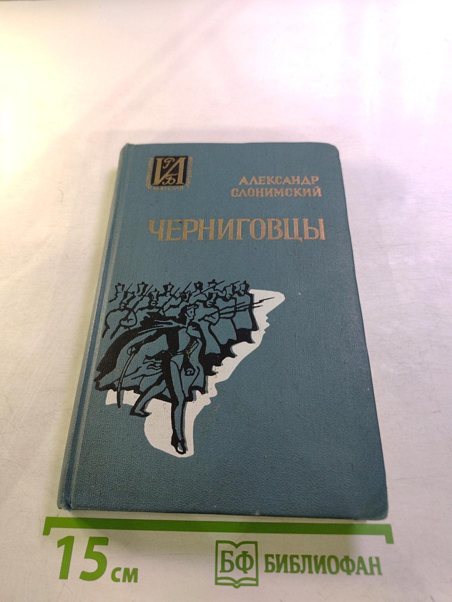 Черниговцы