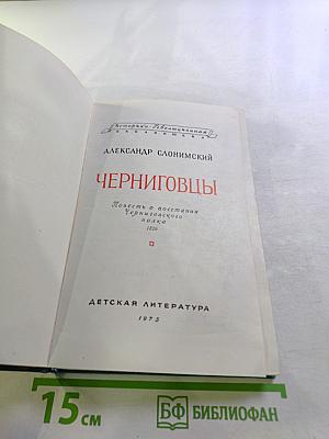 Черниговцы