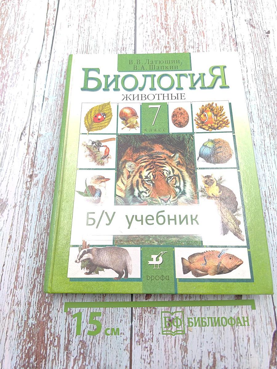 Биология. Животные, 7 класс