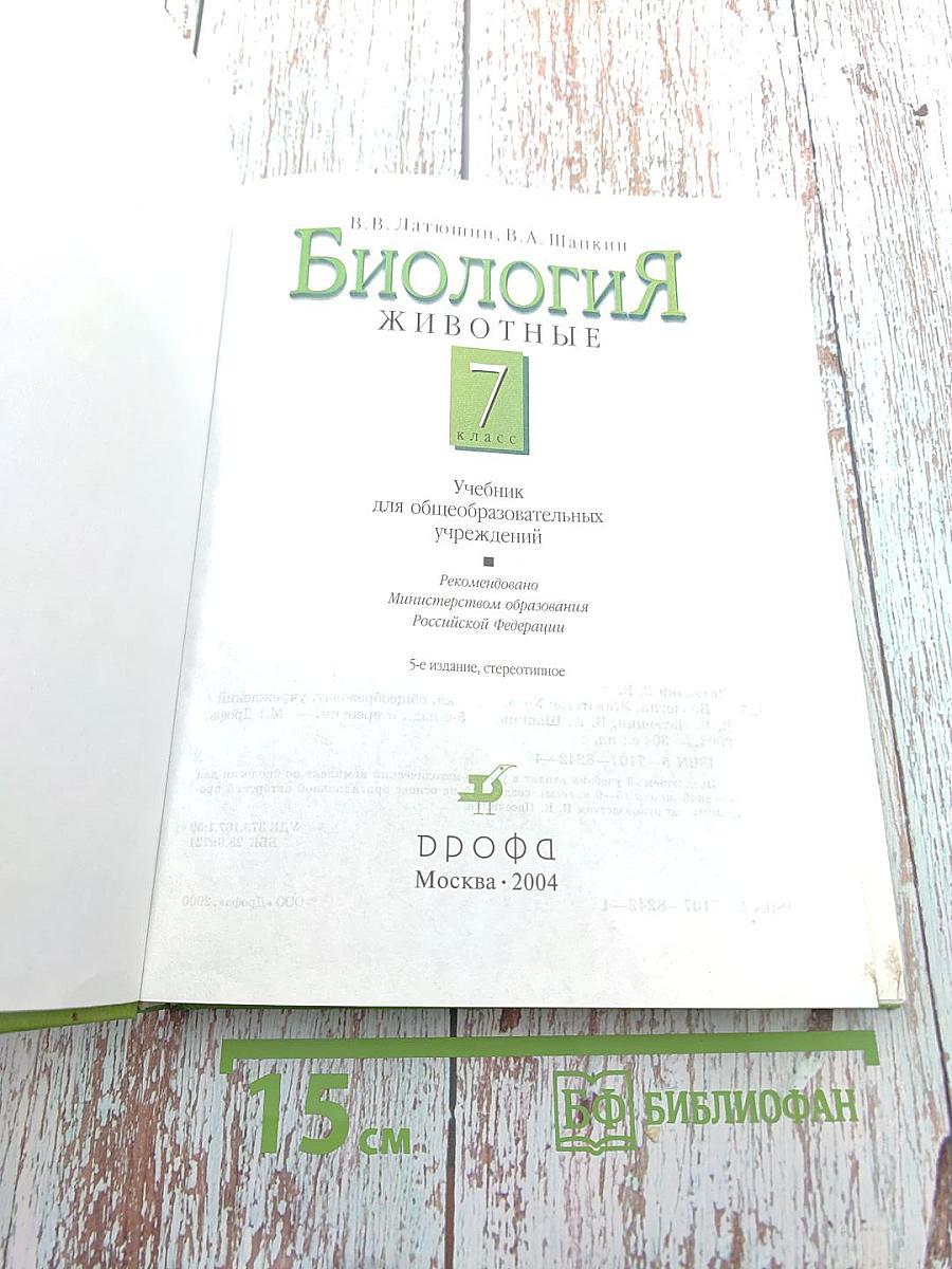 Биология. Животные, 7 класс