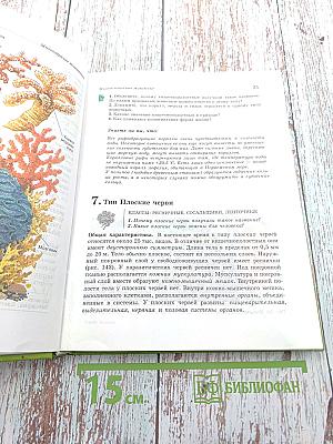 Биология. Животные, 7 класс