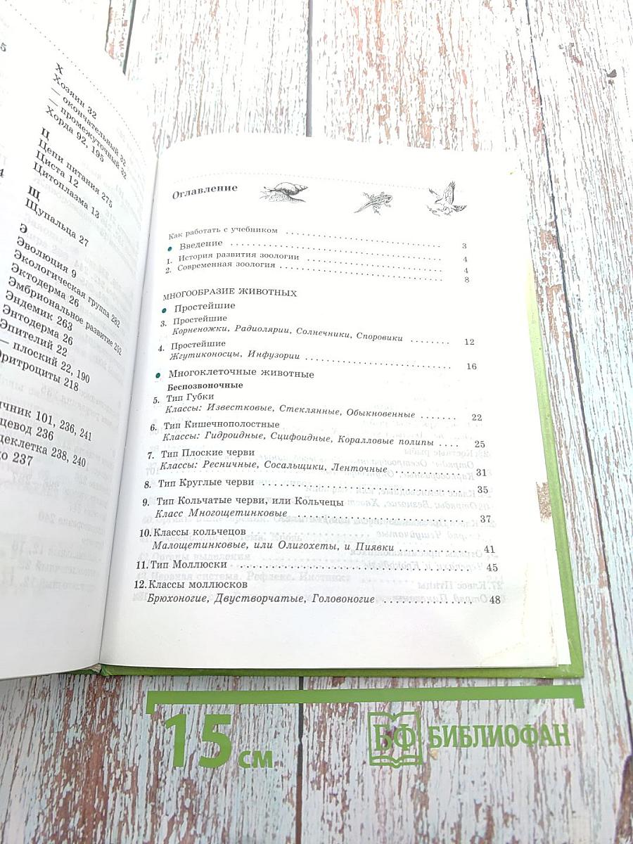 Биология. Животные, 7 класс