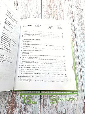 Биология. Животные, 7 класс